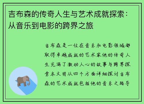 吉布森的传奇人生与艺术成就探索：从音乐到电影的跨界之旅