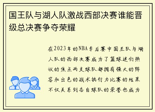 国王队与湖人队激战西部决赛谁能晋级总决赛争夺荣耀
