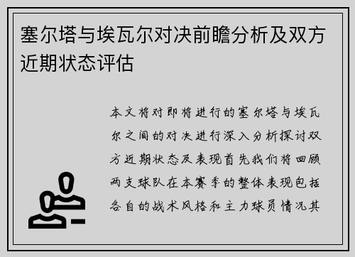 塞尔塔与埃瓦尔对决前瞻分析及双方近期状态评估