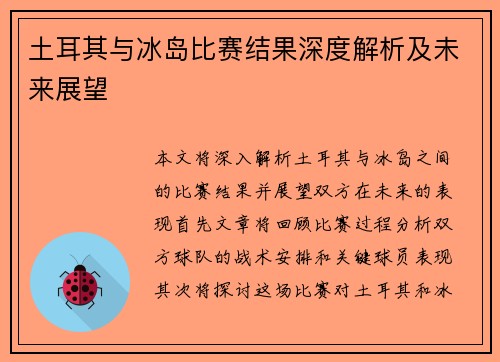 土耳其与冰岛比赛结果深度解析及未来展望