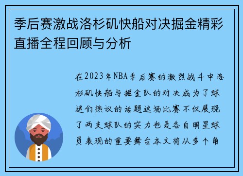 季后赛激战洛杉矶快船对决掘金精彩直播全程回顾与分析