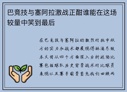 巴竞技与塞阿拉激战正酣谁能在这场较量中笑到最后