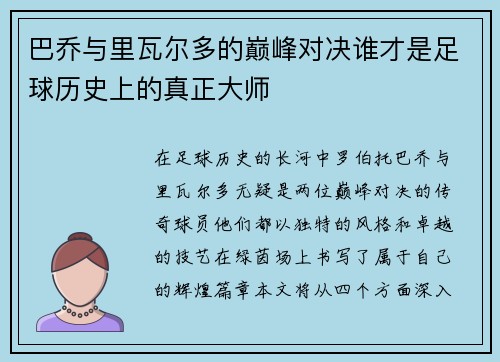巴乔与里瓦尔多的巅峰对决谁才是足球历史上的真正大师