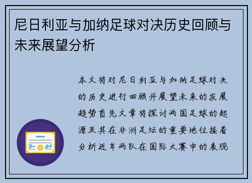 尼日利亚与加纳足球对决历史回顾与未来展望分析